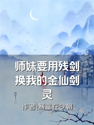 师妹要用残剑换我的金仙剑灵