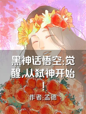 黑神话悟空：觉醒，从弑神开始！