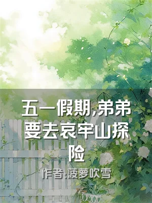 五一假期，弟弟要去哀牢山探险