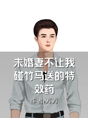 未婚妻不让我碰竹马送的特效药