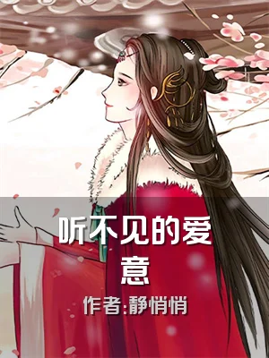 听不见的爱意