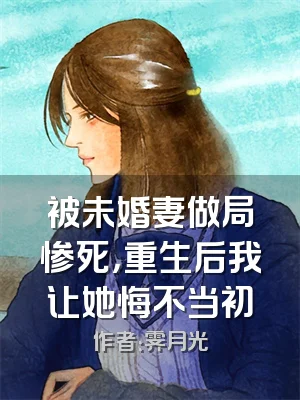被未婚妻做局惨死，重生后我让她悔不当初