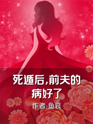 死遁后，前夫的病好了