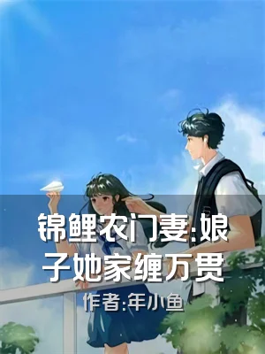 锦鲤农门妻：娘子她家缠万贯