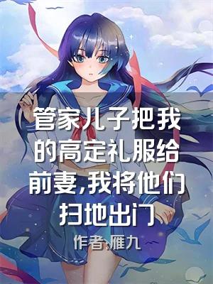 管家儿子把我的高定礼服给前妻，我将他们扫地出门
