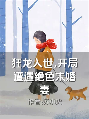 狂龙入世，开局遭遇绝色未婚妻