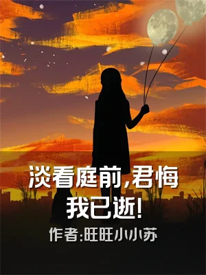 淡看庭前，君悔我已逝！