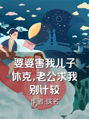 婆婆害我儿子休克，老公求我别计较