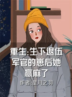 重生：生下退伍军官的崽后她赢麻了