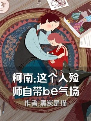 柯南：这个入殓师自带be气场