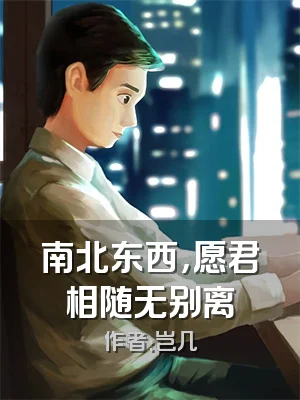 南北东西，愿君相随无别离