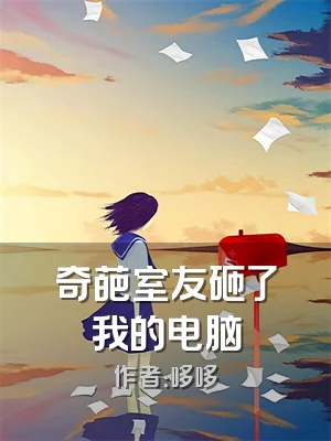 奇葩室友砸了我的电脑