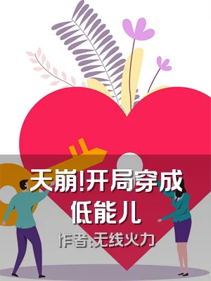 天崩！开局穿成低能儿