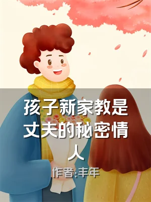 孩子新家教是丈夫的秘密情人