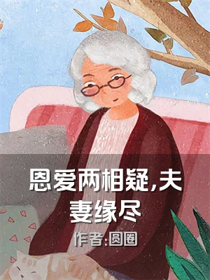 恩爱两相疑，夫妻缘尽