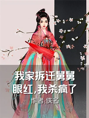 我家拆迁舅舅眼红，我杀疯了