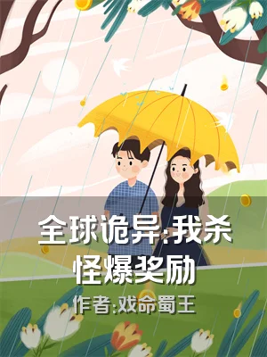 全球诡异：我杀怪爆奖励