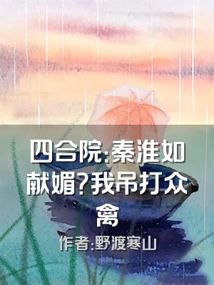 四合院：秦淮如献媚？我吊打众禽