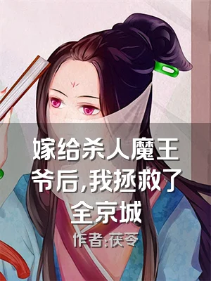 嫁给杀人魔王爷后，我拯救了全京城