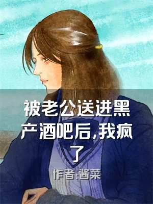 被老公送进黑产酒吧后，我疯了