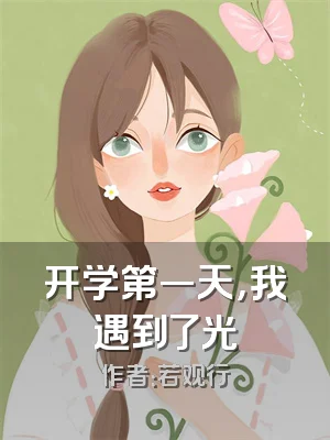 开学第一天，我遇到了光
