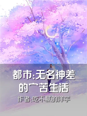 都市：无名神差的穷苦生活