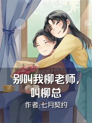 别叫我柳老师，叫柳总