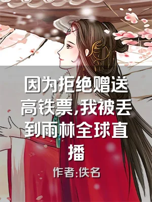 因为拒绝赠送高铁票，我被丢到雨林全球直播