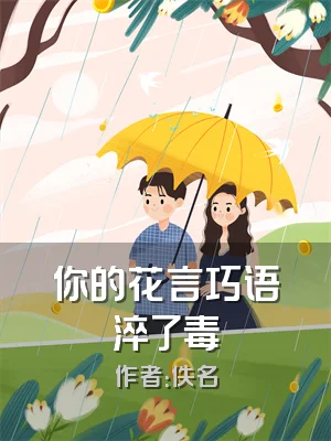 你的花言巧语淬了毒