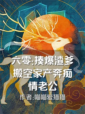 六零：揍爆渣爹搬空家产奔痴情老公