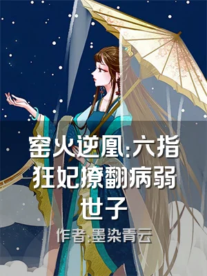 窑火逆凰：六指狂妃撩翻病弱世子