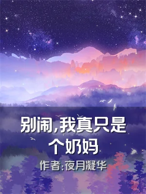 别闹，我真只是个奶妈