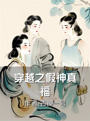 穿越之假神真福