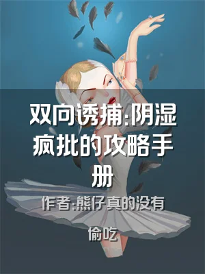 双向诱捕：阴湿疯批的攻略手册