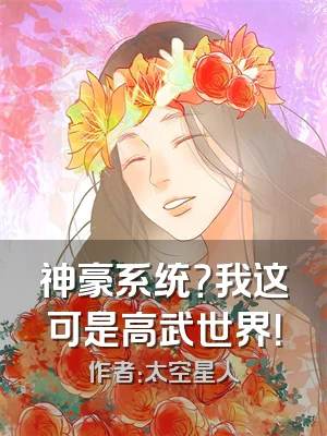 神豪系统？我这可是高武世界！