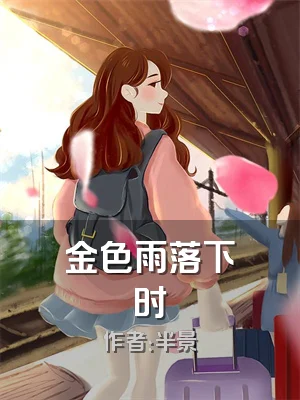 金色雨落下时