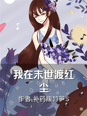 我在末世渡红尘