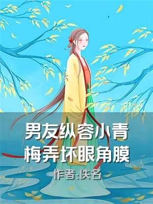 男友纵容小青梅弄坏眼角膜