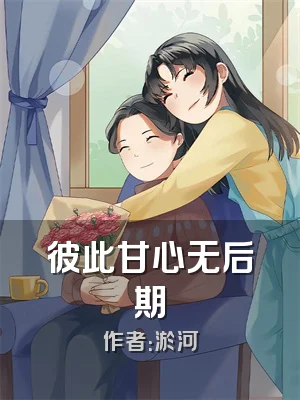彼此甘心无后期