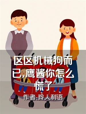 区区机械狗而已，鹰酱你怎么慌了