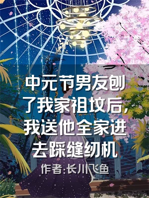 中元节男友刨了我家祖坟后，我送他全家进去踩缝纫机