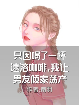 只因喝了一杯速溶咖啡，我让男友倾家荡产