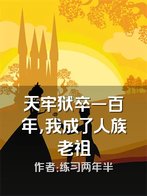 天牢狱卒一百年，我成了人族老祖