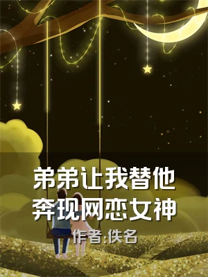 弟弟让我替他奔现网恋女神