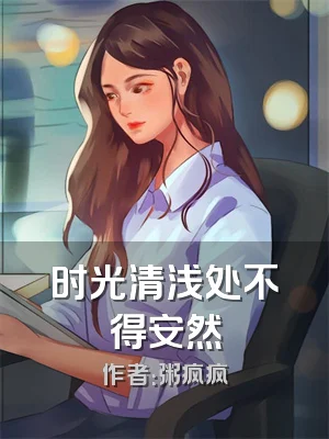时光清浅处不得安然