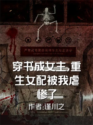 穿书成女主，重生女配被我虐惨了