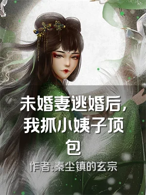 未婚妻逃婚后，我抓小姨子顶包