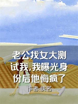 老公找女大测试我，我曝光身份后他悔疯了
