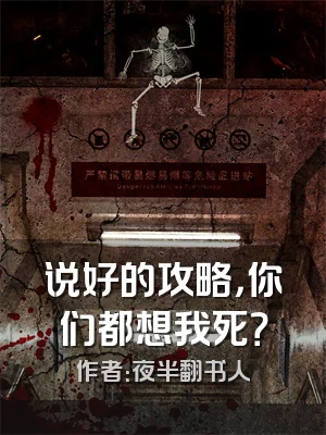 说好的攻略，你们都想我死？