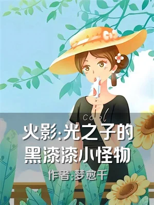 火影：光之子的黑漆漆小怪物